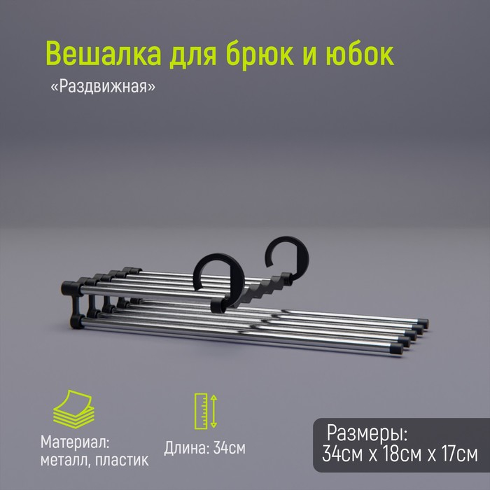 Вешалка для брюк и юбок Доляна, 34&times;18&times;17 см, 5 спиц,  раздвижная, цвет хромированный