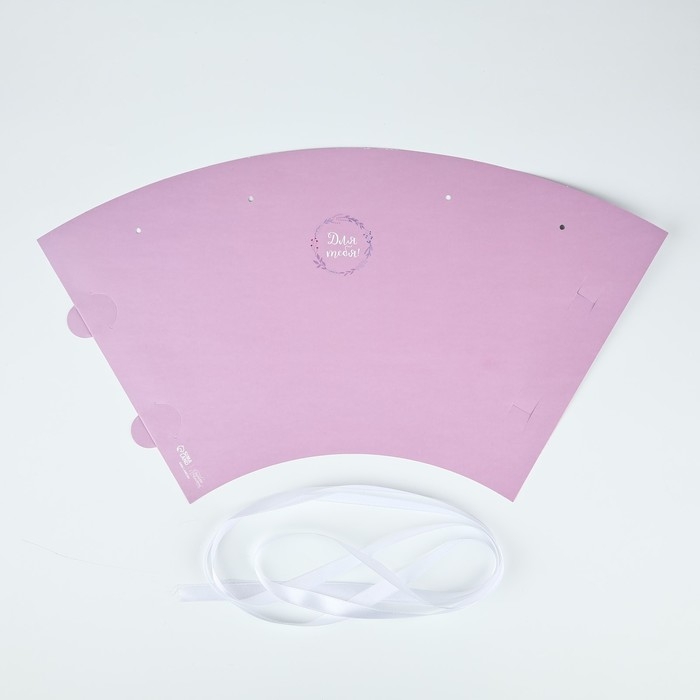 Пакет для цветов конусный круглый складной на лентах &laquo;Для тебя&raquo;, 15 х 23.3 х 7.5 см