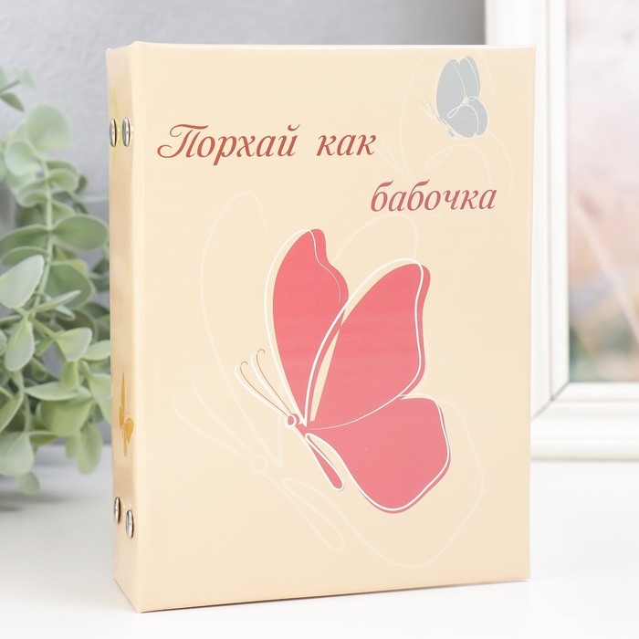 Фотоальбом на 96 фото 10х15 см "Порхай как бабочка" 16,5х12х5,5 см