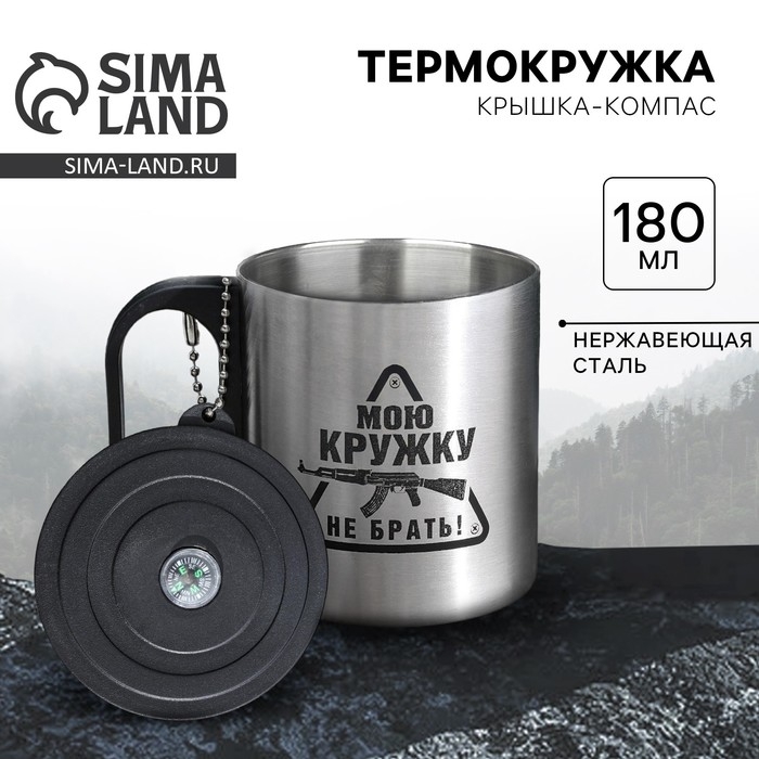 Термокружка с компасом &laquo;Мою кружку не брать!&raquo;, 180 мл