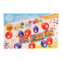 Набор &laquo;До свидания детский сад&raquo;, гирлянда, шары