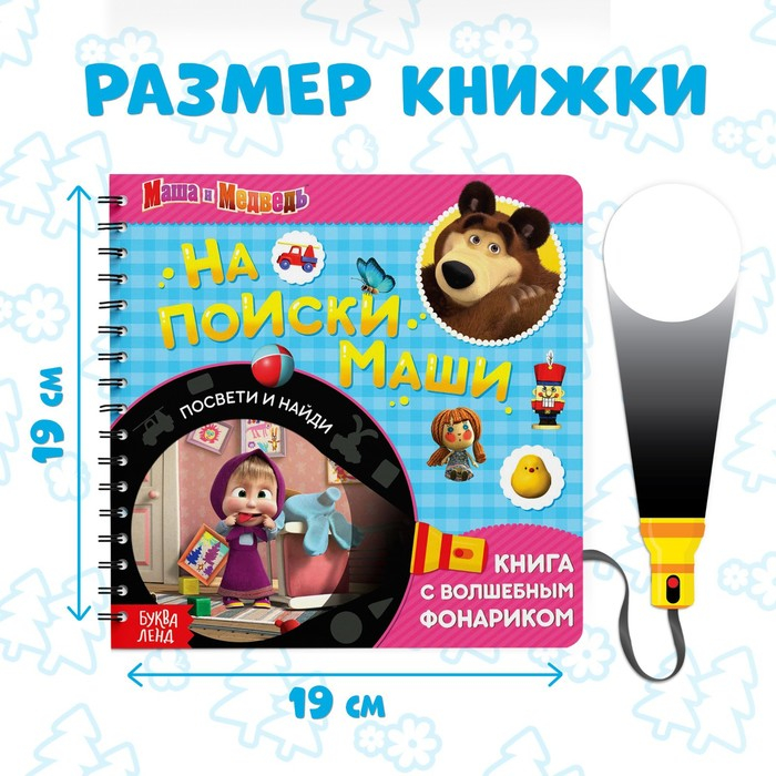 Книга с фонариком «На поиски Маши», 22 стр., 5 игровых разворотов, Маша и Медведь Книга с фонариком «На поиски Маши», 22 стр., 5 игровых разворотов, Маша и Медведь