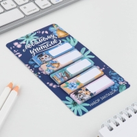 Набор стикеров закладок «Любимому учителю», 5 штук, 30 листов Набор стикеров закладок «Любимому учителю», 5 штук, 30 листов