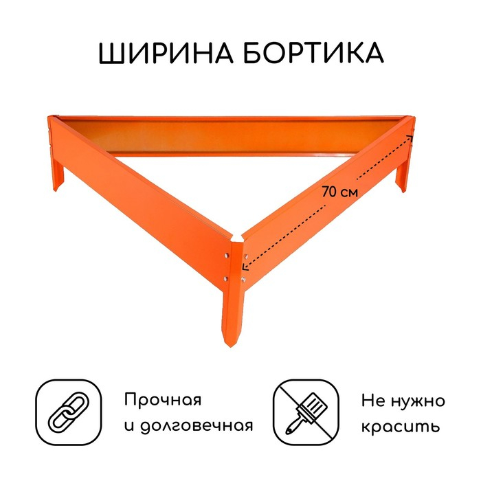 Клумба оцинкованная, 70 × 15 см, оранжевая, «Терция», Greengo Клумба оцинкованная, 70 × 15 см, оранжевая, «Терция», Greengo