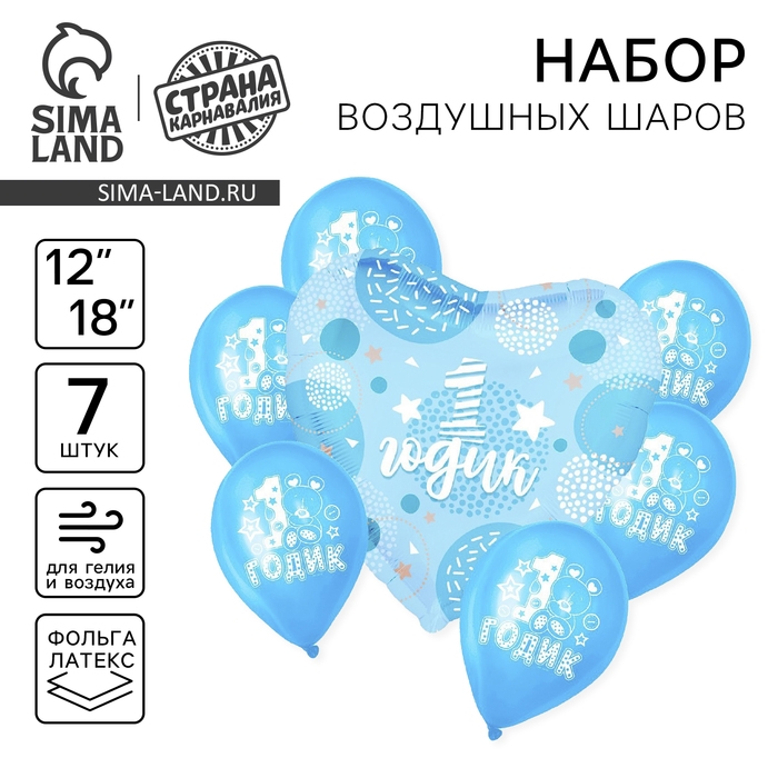 Набор воздушных шаров «Один годик», для мальчика, фольга, латекс, 7 шт. Набор воздушных шаров «Один годик», для мальчика, фольга, латекс, 7 шт.