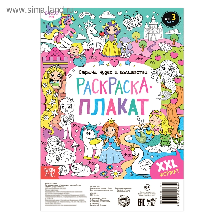 Раскраска-гигант &laquo;Страна чудес и волшебства&raquo;, 59 &times; 84 см