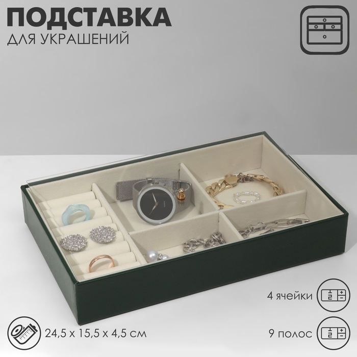 Подставка для украшений 4 ячеек, 9 полос, 24,5&times;15,5&times;4,5 см, цвет бежево-зелёный