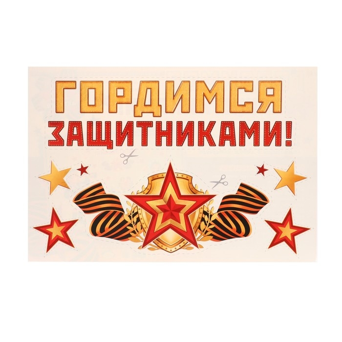Набор для оформления Набор для оформления "Гордимся защитниками!" 62,7х101 см