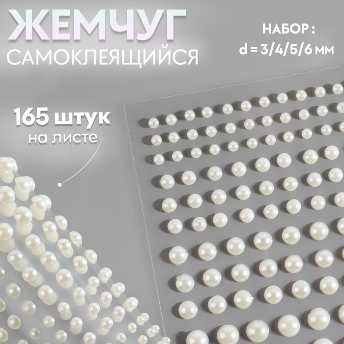 Жемчуг самоклеящийся, d = 3/4/5/6 мм, 165 шт на листе на листе, цвет белый Жемчуг самоклеящийся, d = 3/4/5/6 мм, 165 шт на листе на листе, цвет белый