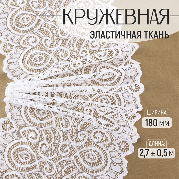 Кружевная эластичная ткань, 180 мм &times; 2,7 &plusmn; 0,5 м, цвет кипенно-белый