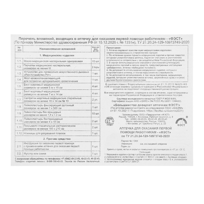 Аптечка для оказания первой помощи работникам Аптечка для оказания первой помощи работникам "ФЭСТ", футляр 8-2