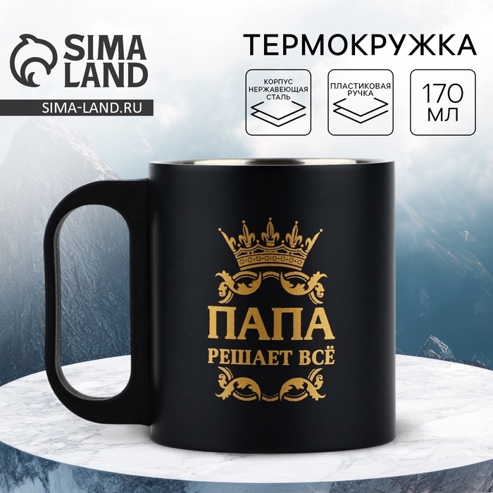 Термокружка &laquo;Папа решает все&raquo;, 170 мл