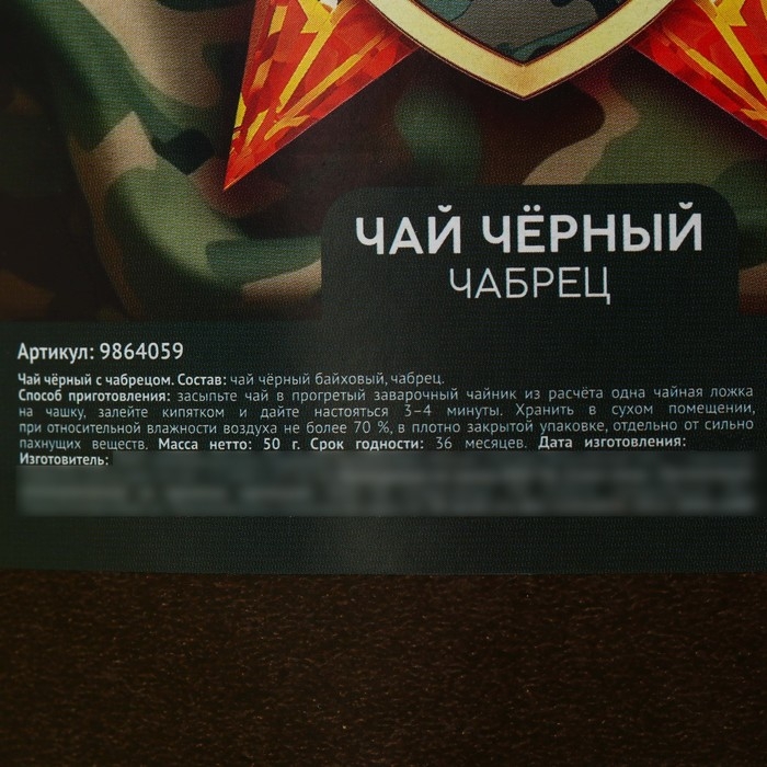 Чай чёрный &laquo;23 февраля&raquo; с чабрецом, 50 г.