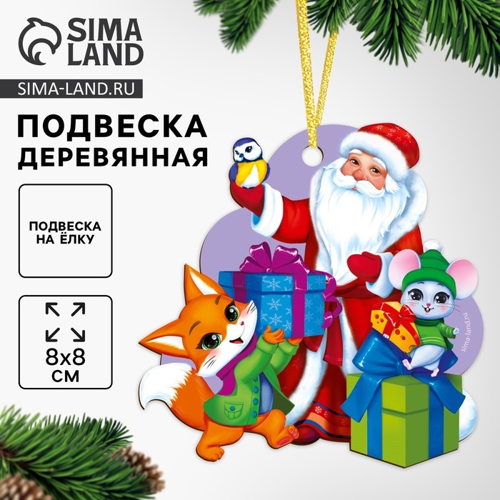 Ёлочная игрушка - подвеска деревянная «Новый год! Дед мороз и зверята» Ёлочная игрушка - подвеска деревянная «Новый год! Дед мороз и зверята»