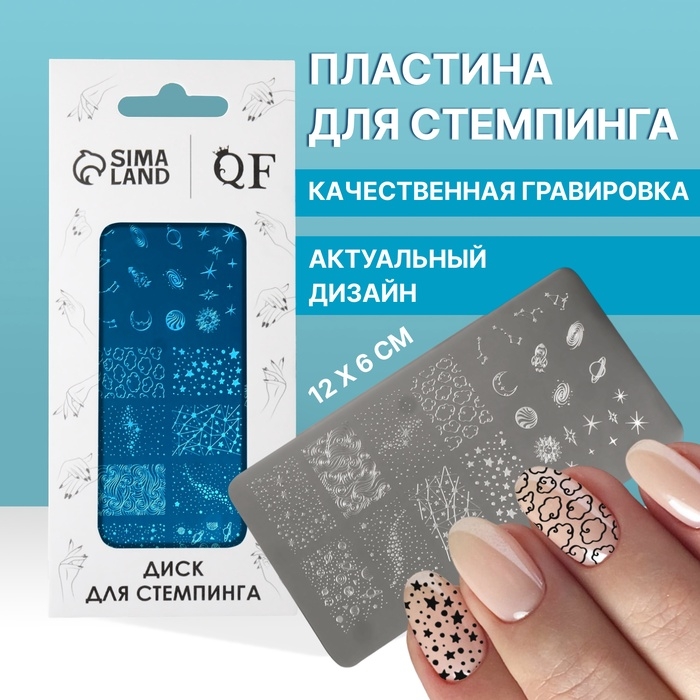 Пластина для стемпинга металлическая &laquo;Космос&raquo;, 12 &times; 6 см
