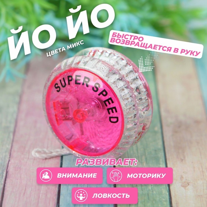 Йо-йо «Супер», световой, цвета МИКС Йо-йо «Супер», световой, цвета МИКС