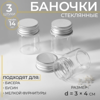 Баночки для хранения бисера, d = 3 &times; 4 см, 3 шт