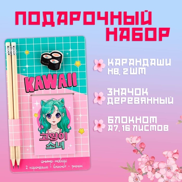 Подарочный набор блокнот, карандаши (2 шт) и значок «KAWAII» Подарочный набор блокнот, карандаши (2 шт) и значок «KAWAII»