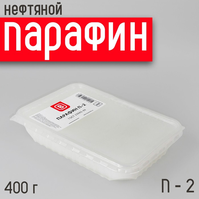 Парафин нефтяной П-2 в контейнере, 400 г Парафин нефтяной П-2 в контейнере, 400 г