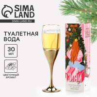 Туалетная вода женская новогодняя &laquo;Новый год: Сияй&raquo;, 30 мл
