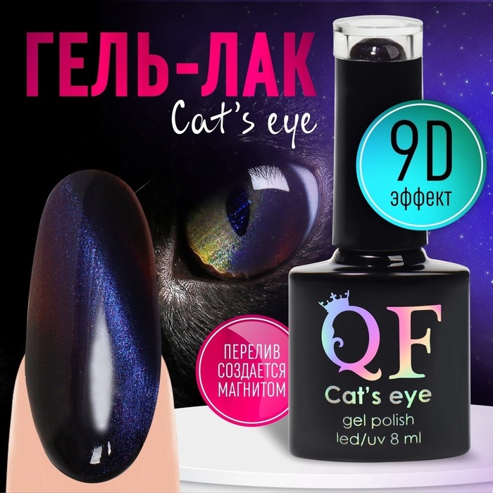 Гель-лак для ногтей, &laquo;CAT`S EYE&raquo;, 3-х фазный, 8мл, LED/UV, цвет хамелеон/фиолетовый (04)