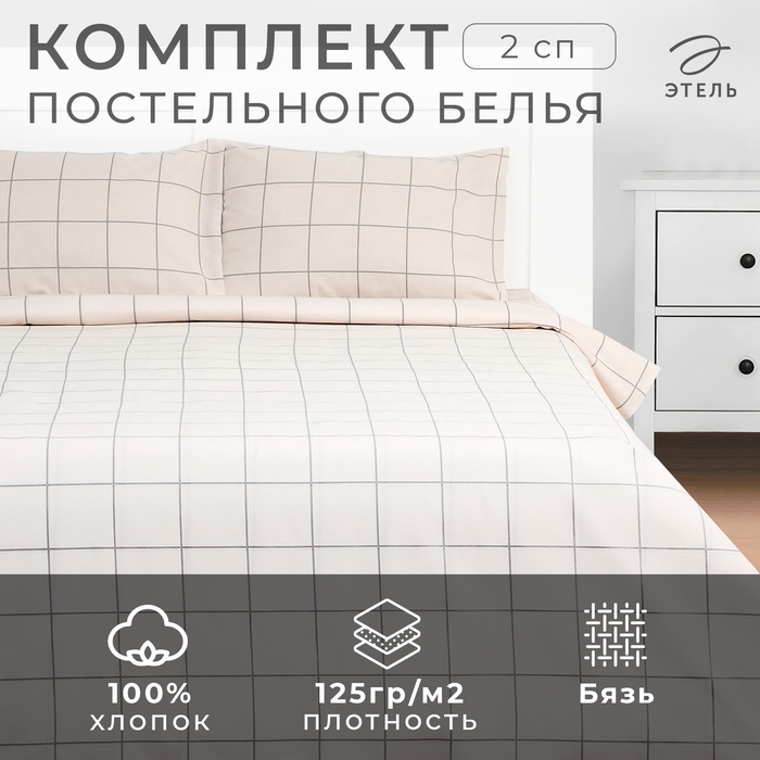 Постельное бельё Этель 2 сп "Клетка" цвет бежевый 175х215, 200х220, 50х70-2 шт, бязь, 125 г/м2