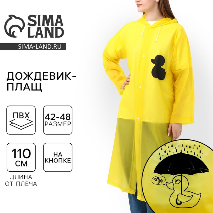 Дождевик взрослый плащ &laquo;Зря - зря&raquo;, размер 42-48, 60 х 110 см, цвет жёлтый