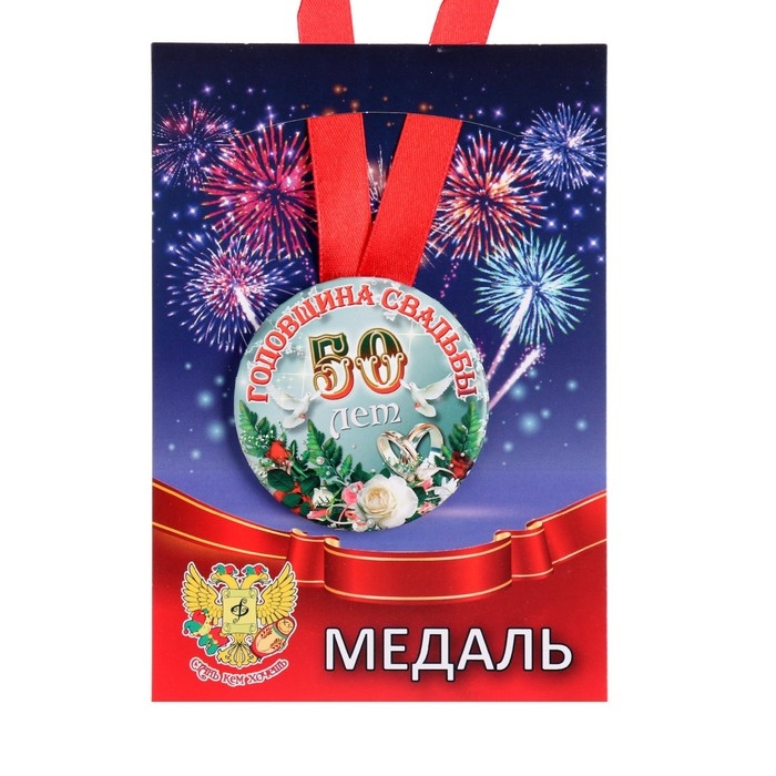 Набор диплом с медалями Набор диплом с медалями "Годовщина свадьбы 50 лет"
