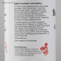 Топпинг Royal Cane, &laquo;Карамель&raquo;, 1 кг