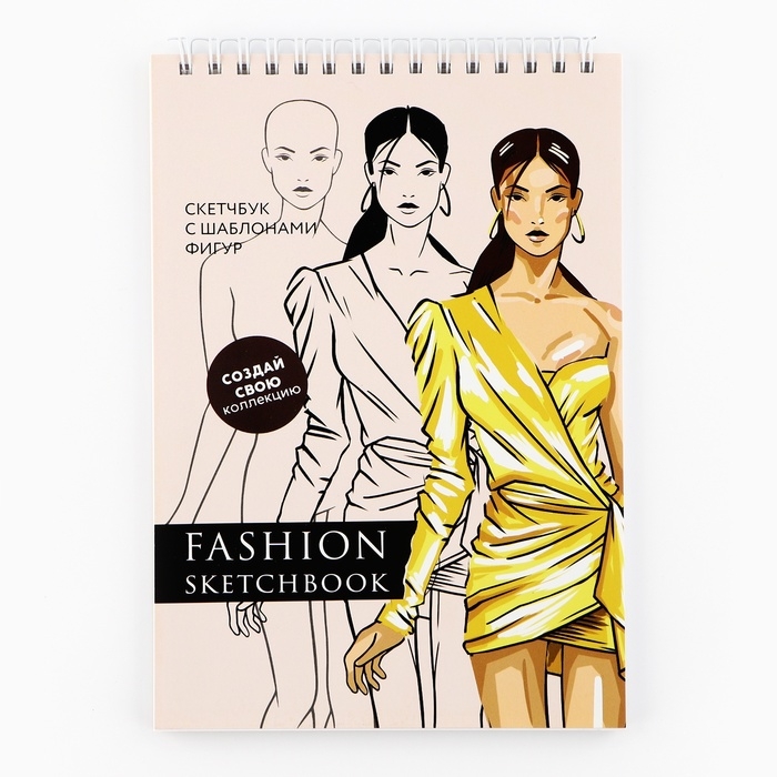Скетчбук с шаблоном фигуры А5, 40 л &laquo;Девушка в платье&raquo;
