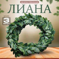 Лиана искусственная для декора &laquo;Зелёные листья&raquo;, 3 метра, 13 &times; 13 &times; 2 см