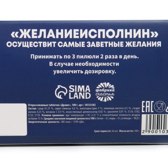 Новый год! Конфеты драже - таблетки, с витамином С &laquo;Желание исполнин&raquo;, 100 г