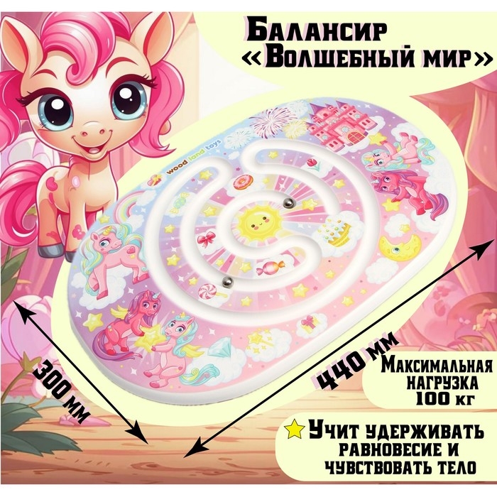 Балансир &laquo;Волшебный мир&raquo;