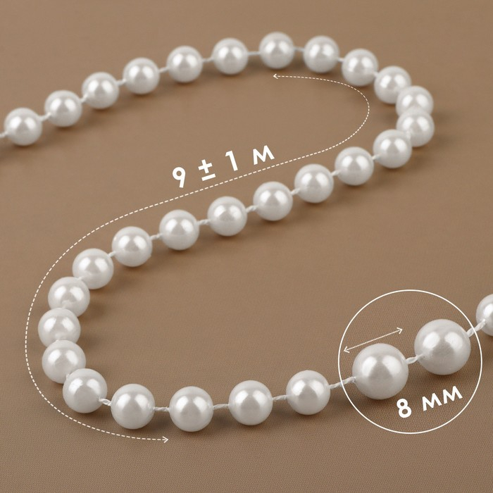 Жемчуг на нитях, круглый, 8 мм, 9 &plusmn; 1 м, цвет белый