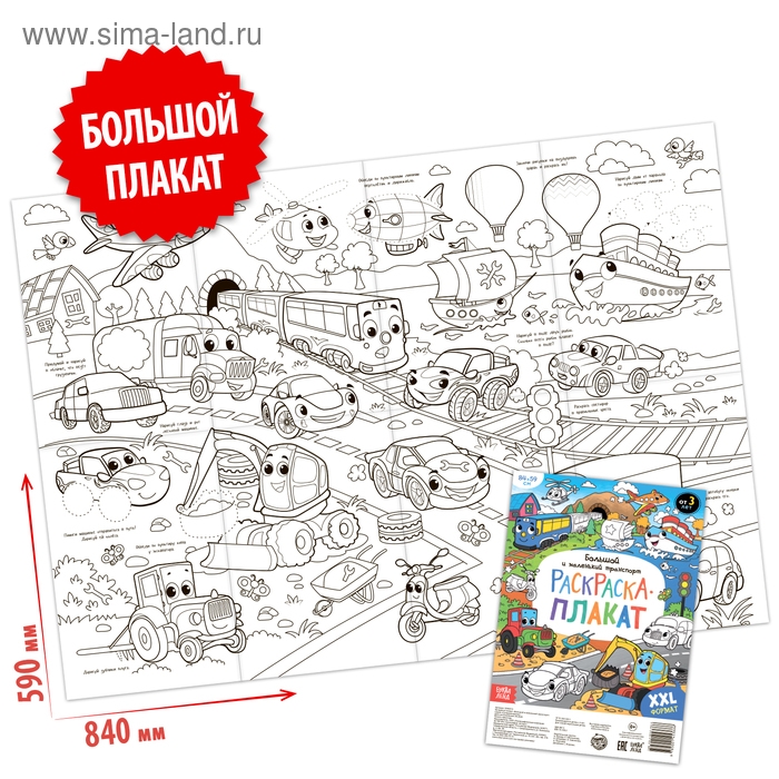 Раскраска - гигант для мальчиков &laquo;Большой и маленький транспорт&raquo;, 59 &times; 84 см