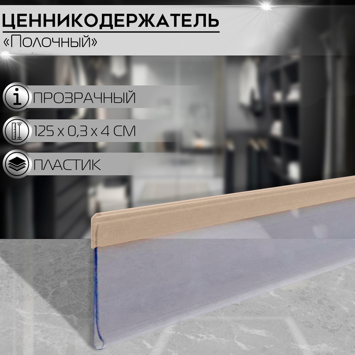 Ценникодержатель полочный самоклеящийся, DBR39, 125&times;0,3&times;4 см, цвет прозрачный
