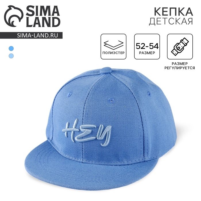 Кепка детская для мальчика Hey, прямой козырек, р-р 52-54, 5-7 лет