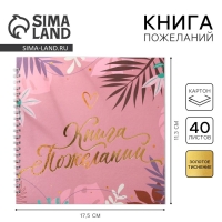 Книга пожеланий &laquo;Розовая нежность&laquo;, на пружине, 21,5 х 21 см