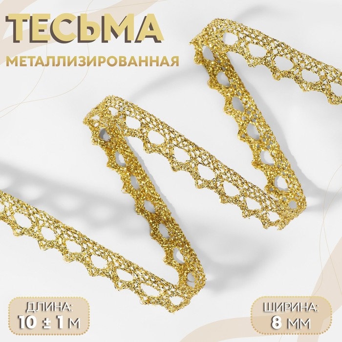 Тесьма декоративная, металлизированная, 10 &plusmn; 1 м, 8 мм, цвет золотой