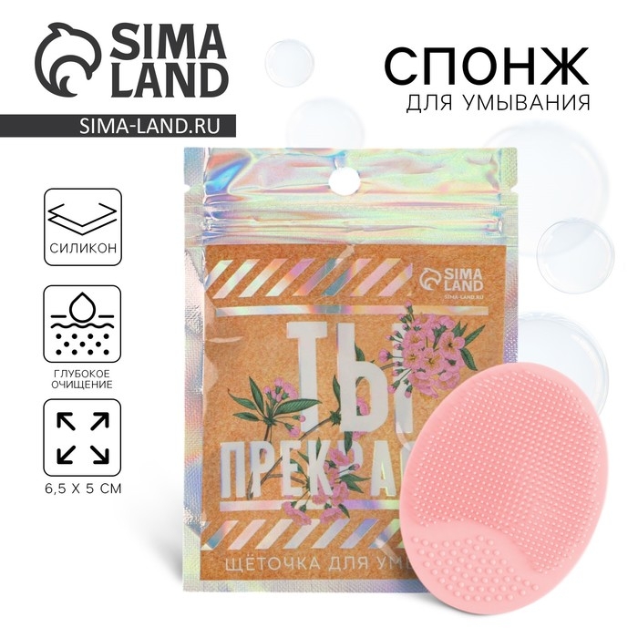 Массажер для лица, спонж для умывания &laquo;Ты прекрасна&raquo;, 6.5 х 5 см