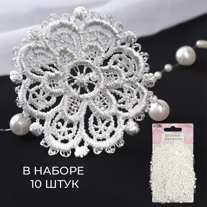 Вязаные элементы «Узоры», d = 5,5 см, 10 шт, цвет белый Вязаные элементы «Узоры», d = 5,5 см, 10 шт, цвет белый