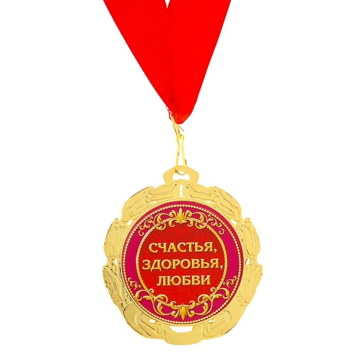 Медаль юбилейная «55 счастливых лет», d=7 см. Медаль юбилейная «55 счастливых лет», d=7 см.