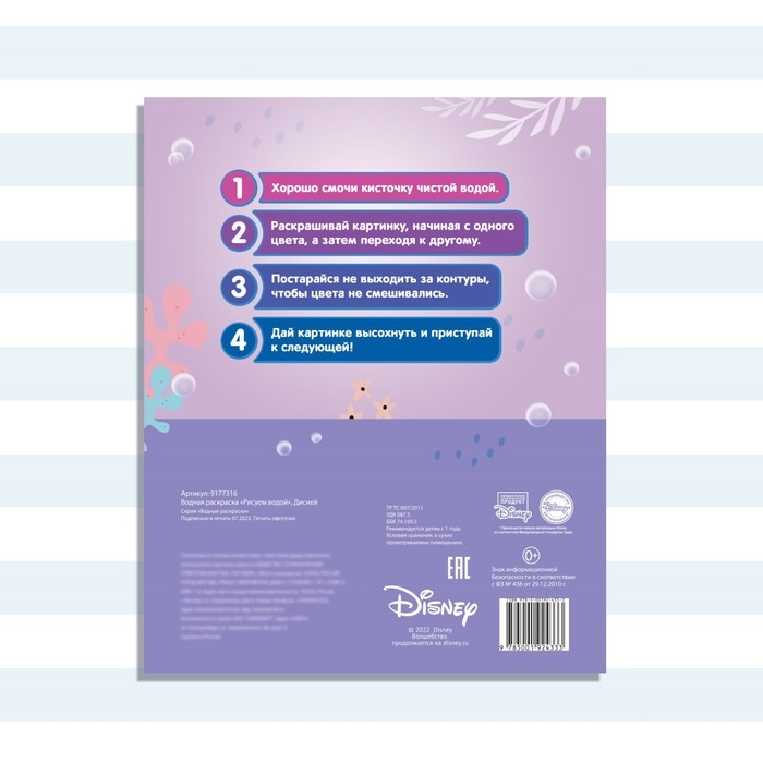 Водная раскраска &laquo;Рисуем водой&raquo;, 12 стр., 20 &times; 25 см, Дисней
