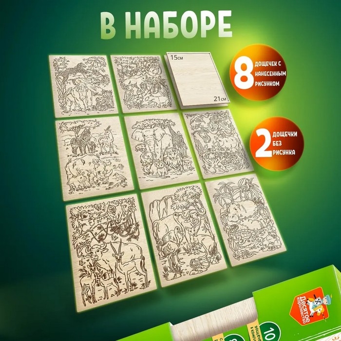 Выжигание. Набор досок для выжигания и росписи &laquo;Звериное царство&raquo; А5, 10 шт.