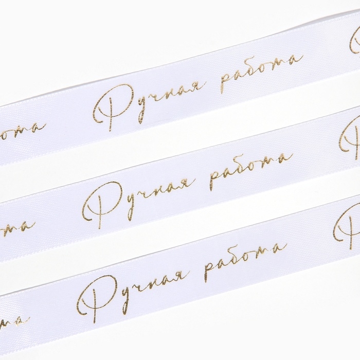 Лента атласная с тиснением &laquo;Ручная работа&raquo;, белая, 2 см х 22.5 м