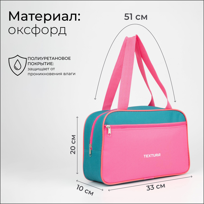 Сумка для обуви на молнии, наружный карман, TEXTURA, цвет розовый/бирюзовый Сумка для обуви на молнии, наружный карман, TEXTURA, цвет розовый/бирюзовый