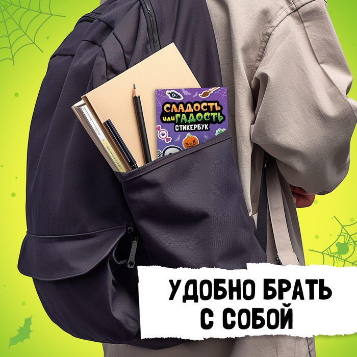 Стикербук &laquo;Сладость или гадость&raquo;, 200 наклеек