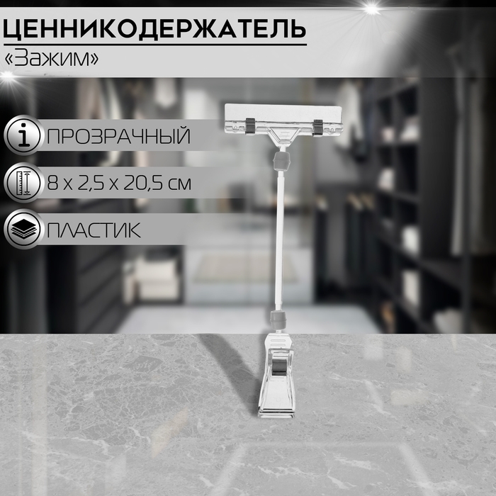 Ценникодержатель с зажимом, d=3,2 см, 8×2,5×20,5 см, цвет прозрачный Ценникодержатель с зажимом, d=3,2 см, 8×2,5×20,5 см, цвет прозрачный