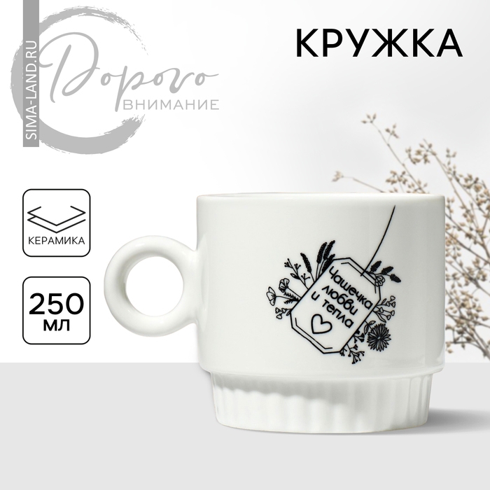 Кружка керамическая &laquo;Чашечка любви&raquo;, 250 мл, цвет белый