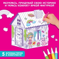 Домик-раскраска «Модный домик» 3 в 1 Домик-раскраска «Модный домик» 3 в 1
